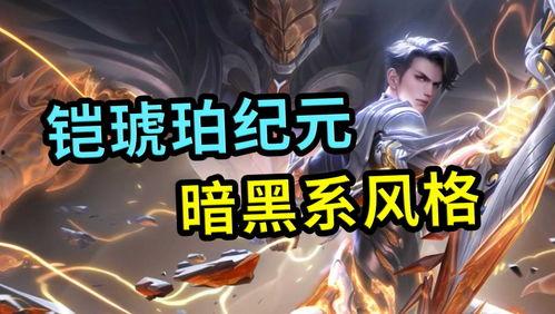 琥珀纪元最新爆料视频,揭秘神秘世界与未知文明 第1张 琥珀纪元最新爆料视频,揭秘神秘世界与未知文明 第1张